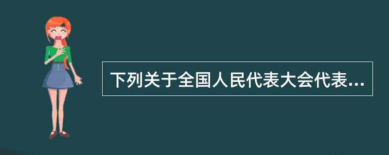 下列关于全国人民代表大会代表人身特别保护权的表述,正确的是()。