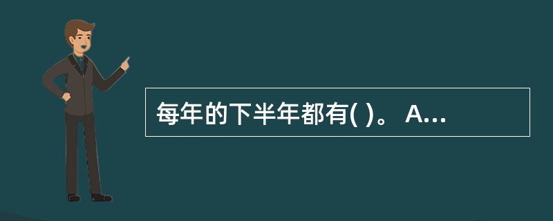 每年的下半年都有( )。 A 184天 B 118天 C 180天