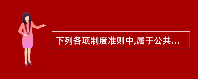 下列各项制度准则中,属于公共政策的是( )。