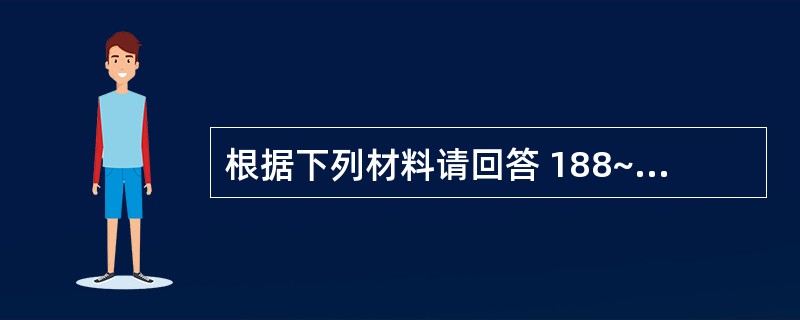 根据下列材料请回答 188~190 题: (共用题干)女性,40岁,l0年前生育