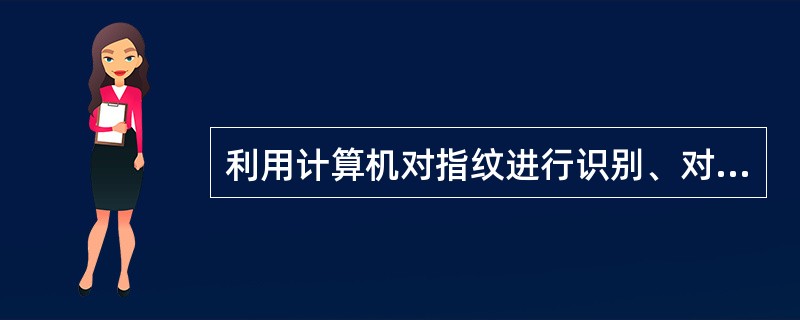 利用计算机对指纹进行识别、对图像和声音进行处理属于下列哪一个应用领域?