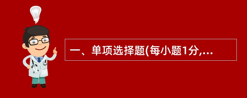 一、单项选择题(每小题1分,共30分) 在每小题列出的四个备选项中 1.作为马克