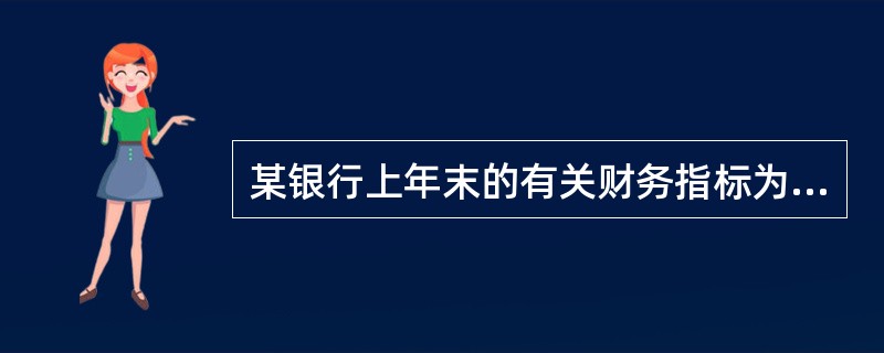 某银行上年末的有关财务指标为:营业支出为5200万元(其中:业务管理费为780万