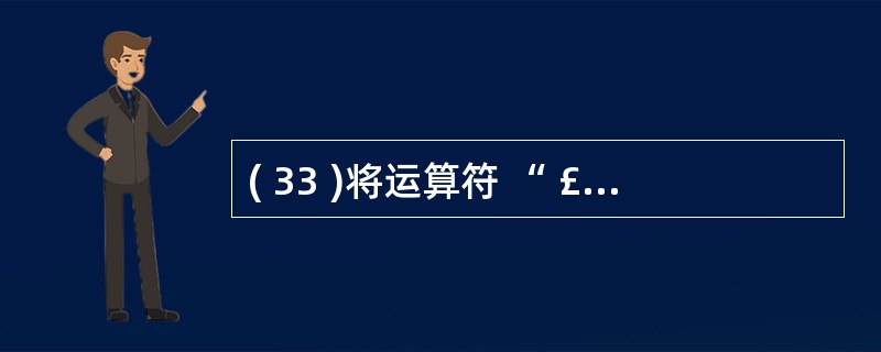 ( 33 )将运算符 “ £« ” 重载为非成员函数,下列原型声明中,错误的是