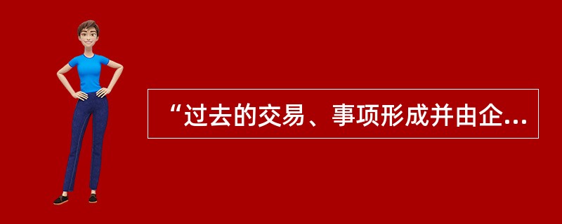“过去的交易、事项形成并由企业拥有或控制的资源,该资源预期会给企业带来经济利益”