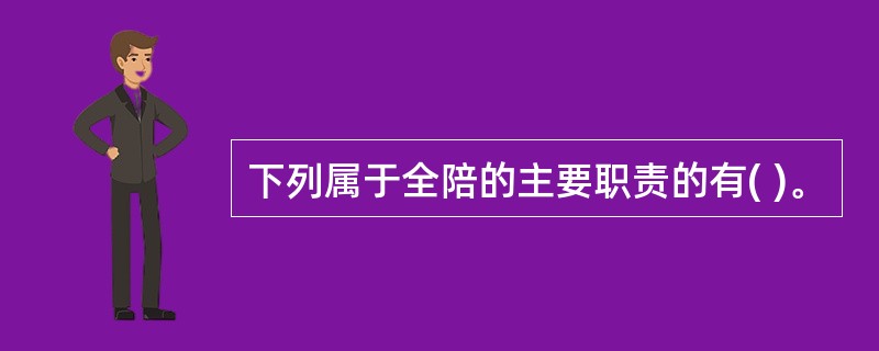 下列属于全陪的主要职责的有( )。