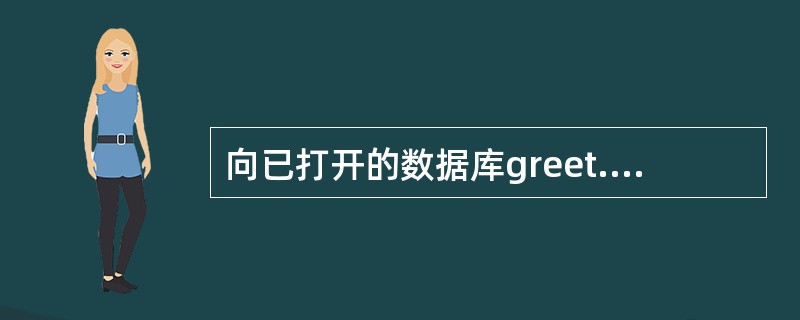 向已打开的数据库greet.dbf中添加数据,可以使用主菜单中( )。