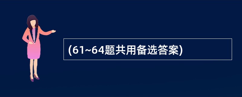 (61~64题共用备选答案)