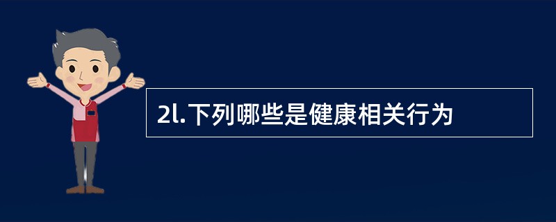 2l.下列哪些是健康相关行为