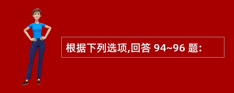 根据下列选项,回答 94~96 题: