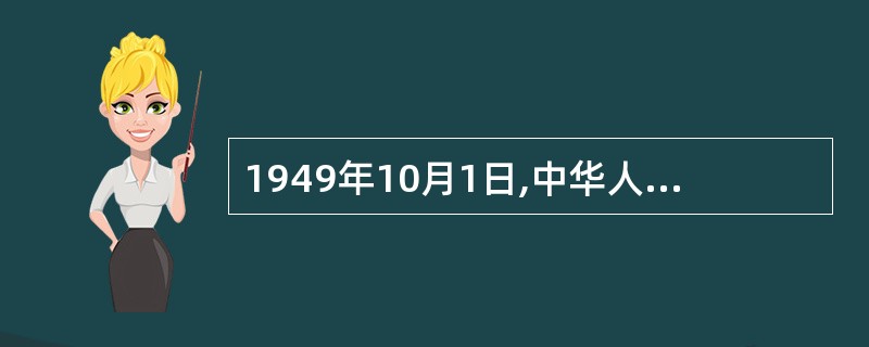 1949年10月1日,中华人民共和国成立。当时一些报刊评论说,“中国人民站起来了