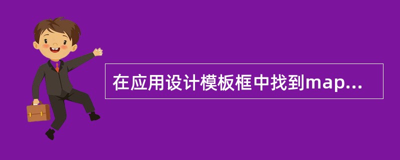 在应用设计模板框中找到maple设计模板,并将此设计模板应用于当前演示文稿的所有