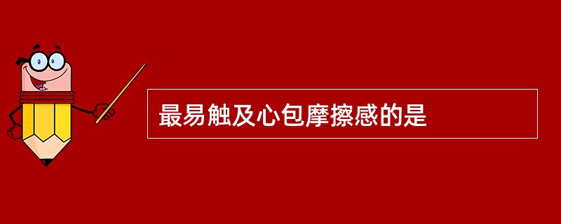 最易触及心包摩擦感的是