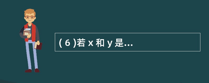 ( 6 )若 x 和 y 是两个整形变量,在执行了语句序列x=5; y=6; y