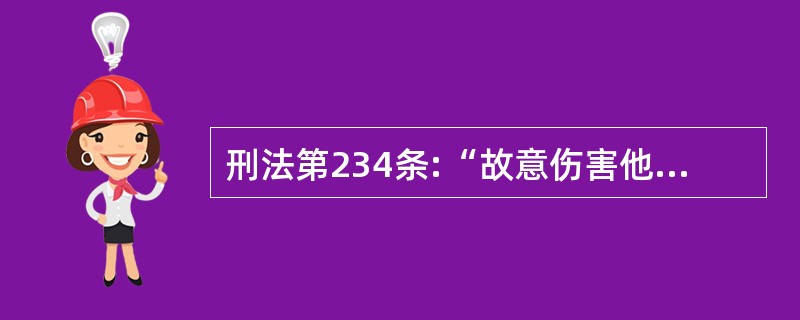 刑法第234条:“故意伤害他人身体的,处三年以下有期徒刑、拘役或者管制。犯前款罪