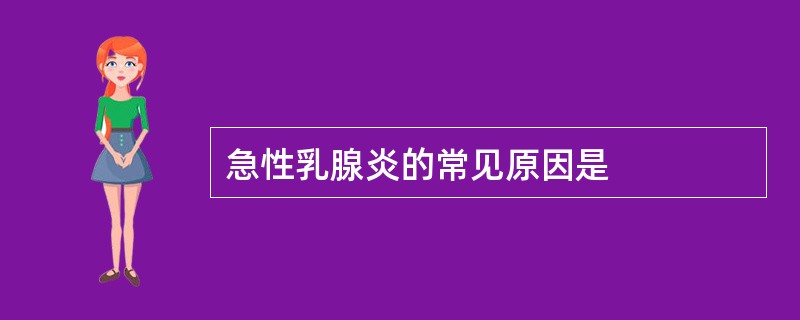 急性乳腺炎的常见原因是