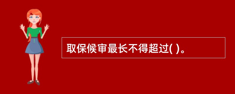 取保候审最长不得超过( )。