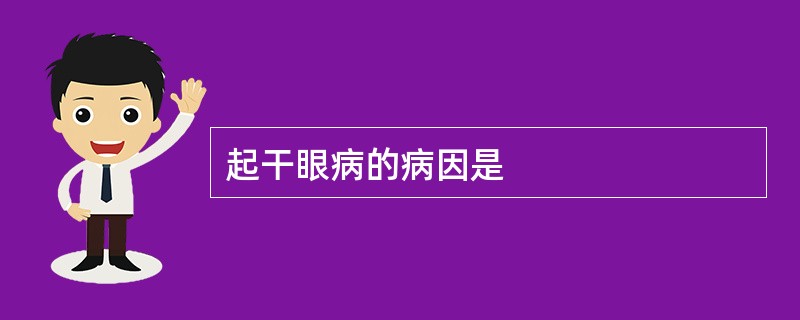 起干眼病的病因是