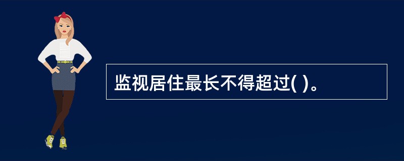 监视居住最长不得超过( )。