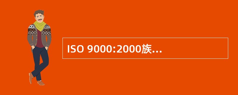 ISO 9000:2000族标准的理论基础是( )。