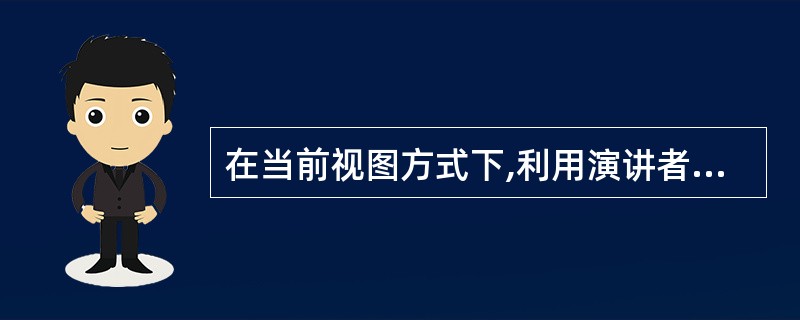 在当前视图方式下,利用演讲者备注窗口,给第3张幻灯片添加备注“旭日东升”。 -