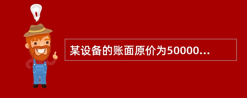 某设备的账面原价为50000元,预计使用年限为4年,预计净残值率为4%,采用双倍