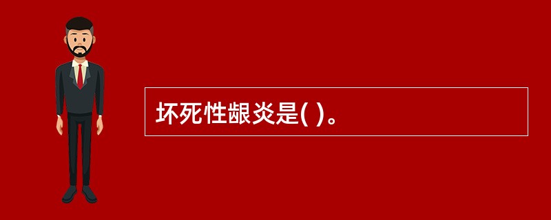坏死性龈炎是( )。