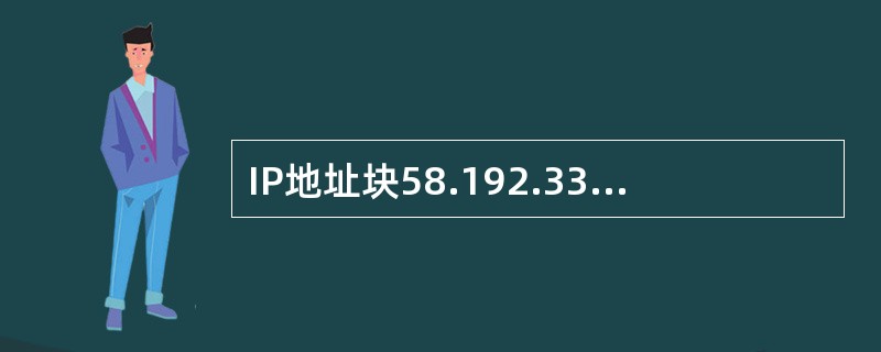 IP地址块58.192.33.120£¯29的子网掩码可写为 A)255.255