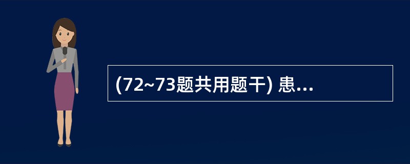 (72~73题共用题干) 患者女性,55岁,乙肝病史多年,因肝癌破裂大出血入院,