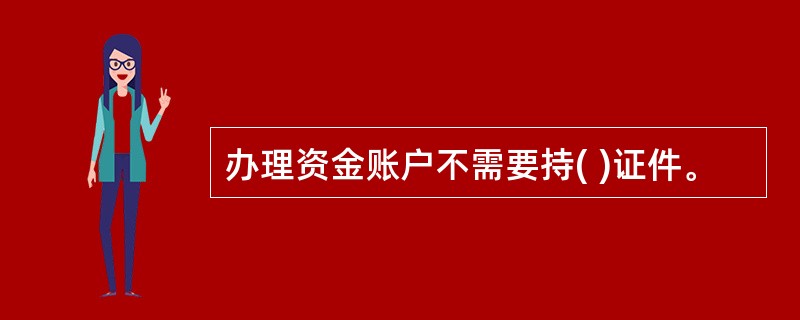 办理资金账户不需要持( )证件。