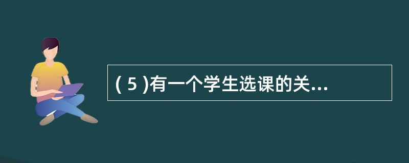 ( 5 )有一个学生选课的关系,其中学生的关系模式为:学生(学号,姓名,班级,年