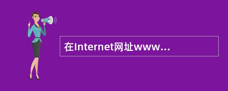 在Internet网址www.microsoft.com中的com是表示 (3