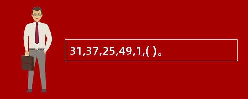 31,37,25,49,1,( )。