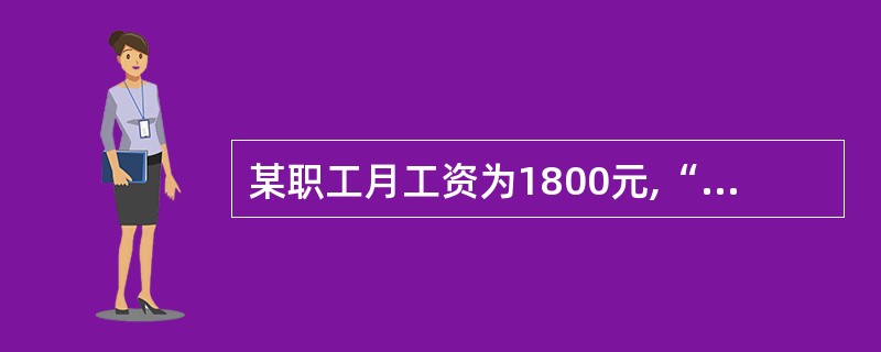 某职工月工资为1800元,“工资”是()。