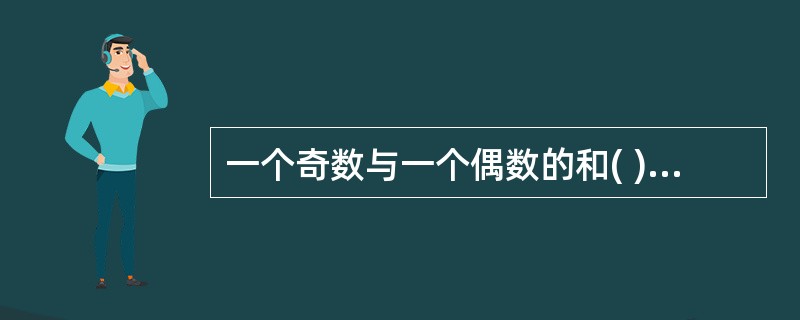 一个奇数与一个偶数的和( )。 A 一定是偶数 B 一定是奇数 C 可能是奇数也