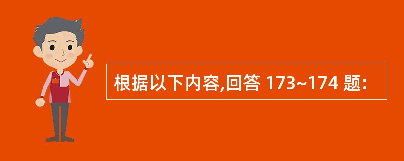 根据以下内容,回答 173~174 题: