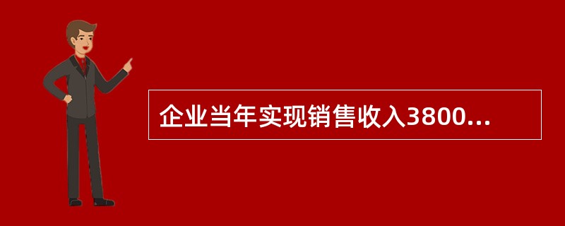 企业当年实现销售收入3800万元,净利润480万元,资产周转率为3,则总资产净利