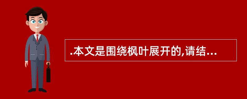 .本文是围绕枫叶展开的,请结合文章内容简要说明行文思路。(3分)