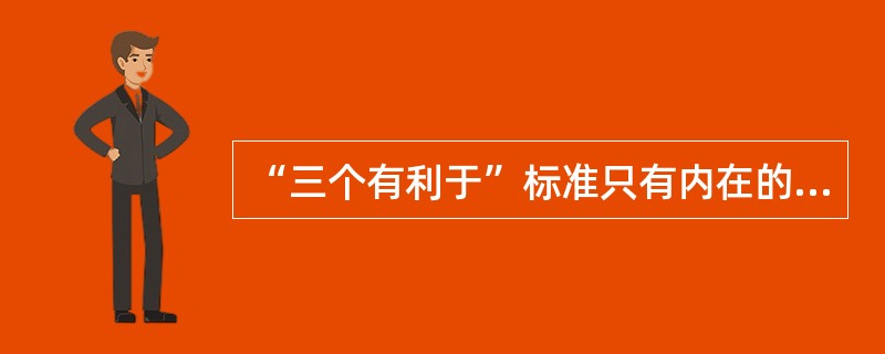 “三个有利于”标准只有内在的联系,其中,最基本的是人民生活水平的改善。( ) -