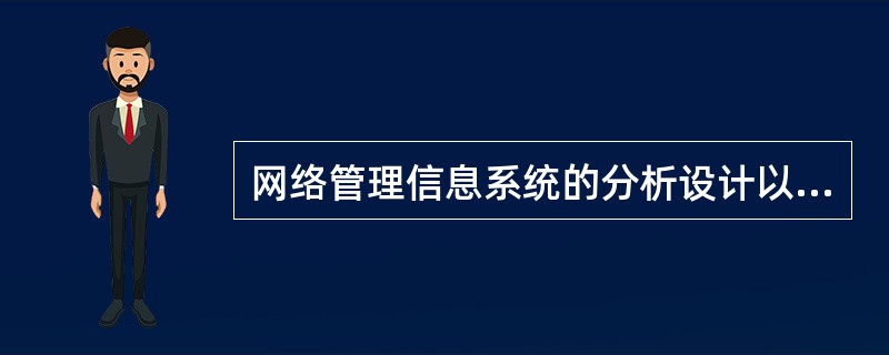 网络管理信息系统的分析设计以 (50) 。(50)