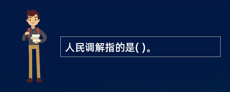 人民调解指的是( )。