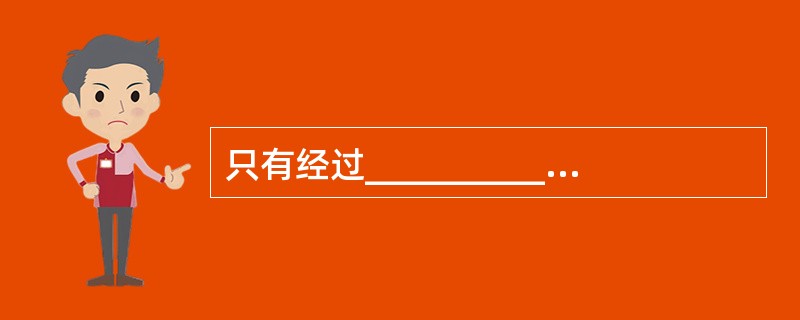 只有经过___________的原始凭证,才能作为编制记账凭证和登记账簿的依据.