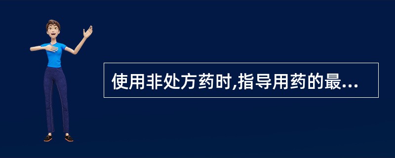 使用非处方药时,指导用药的最重要、最权威的信息资料是(