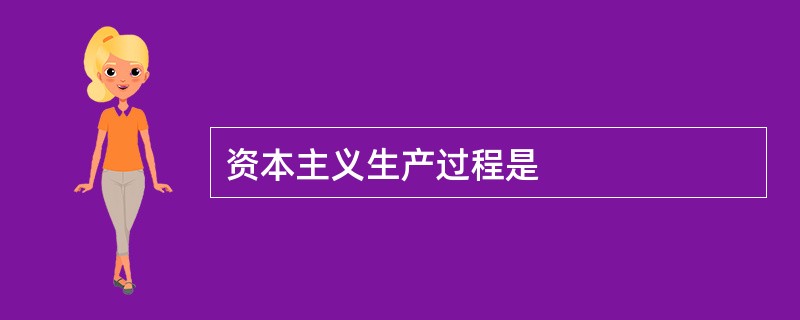 资本主义生产过程是