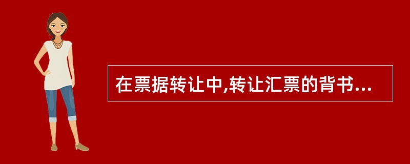 在票据转让中,转让汇票的背书人与受让汇票的被背书人在汇票上的签章依次前后衔接称为