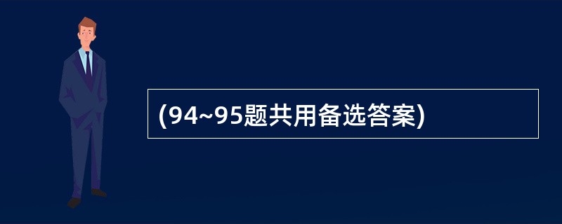 (94~95题共用备选答案)