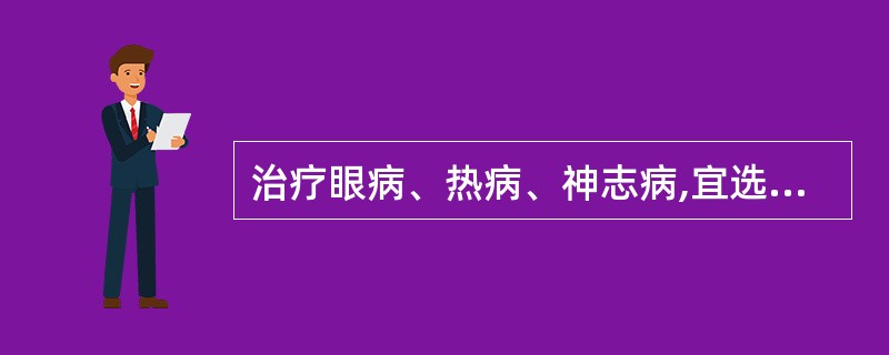 治疗眼病、热病、神志病,宜选用的经脉是