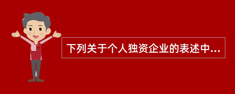 下列关于个人独资企业的表述中,正确的是( )。