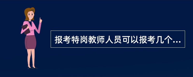 报考特岗教师人员可以报考几个职位?