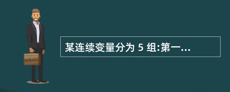 某连续变量分为 5 组:第一组为 40~50,第二组为 50~60,第三组为 6